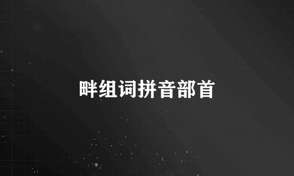 畔组词拼音部首