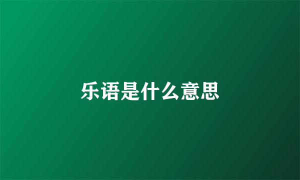 乐语是什么意思