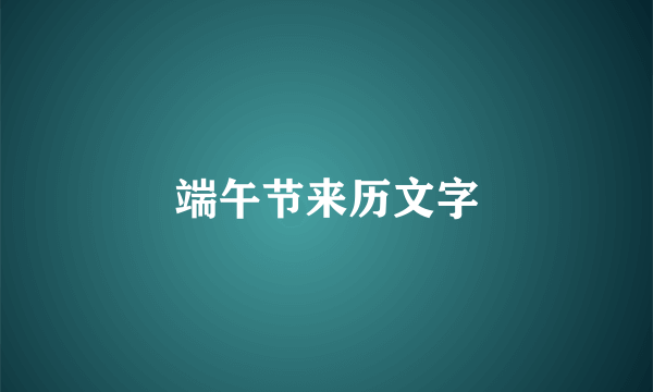 端午节来历文字