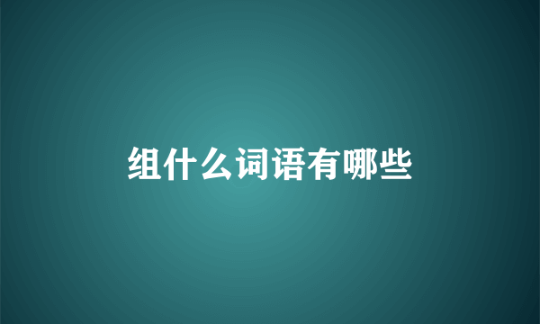 组什么词语有哪些