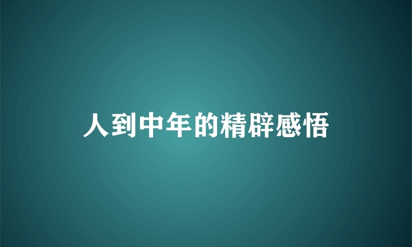 人到中年的精辟感悟