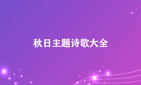 秋日主题诗歌大全