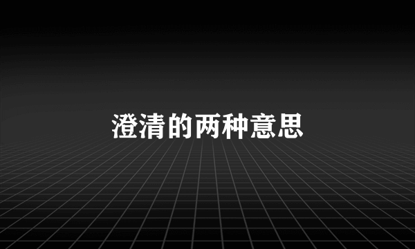 澄清的两种意思