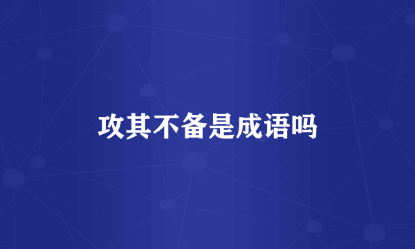 攻其不备是成语吗