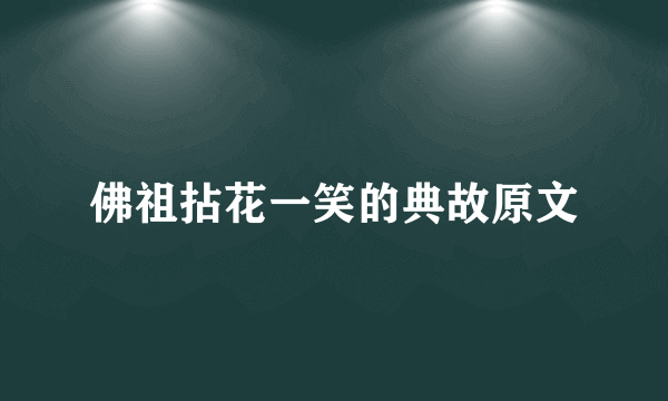 佛祖拈花一笑的典故原文