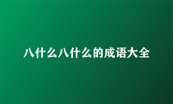 八什么八什么的成语大全