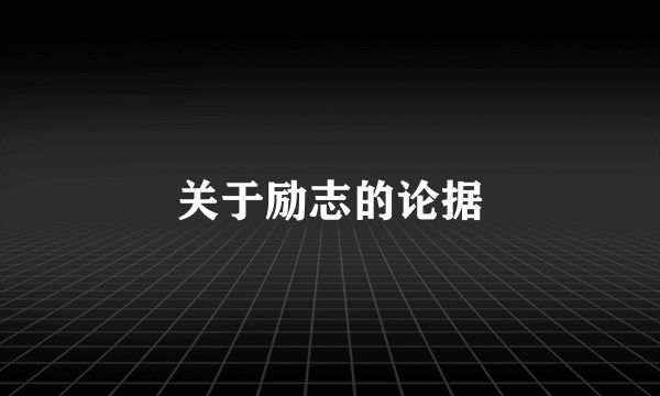 关于励志的论据