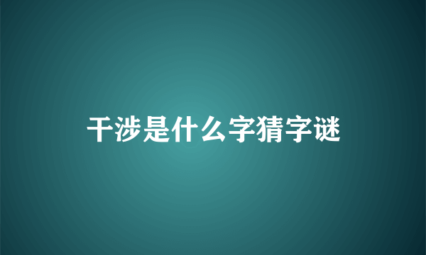 干涉是什么字猜字谜