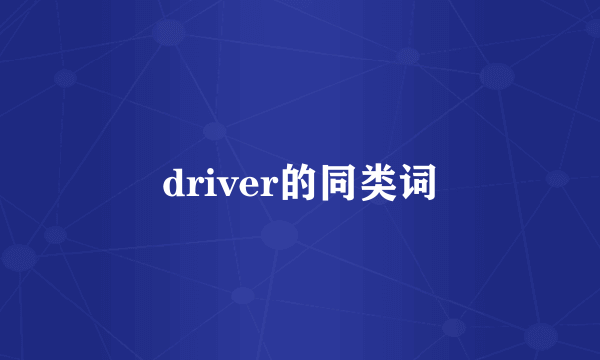 driver的同类词