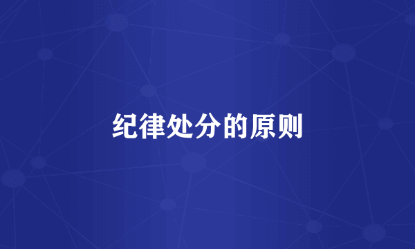 纪律处分的原则