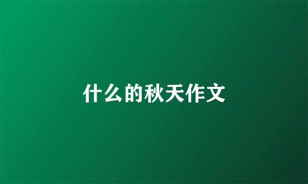 什么的秋天作文