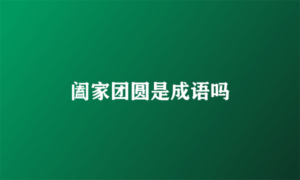 阖家团圆是成语吗