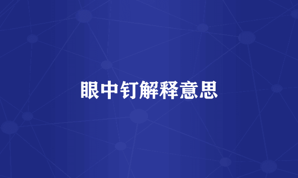眼中钉解释意思