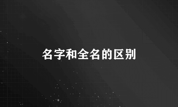 名字和全名的区别