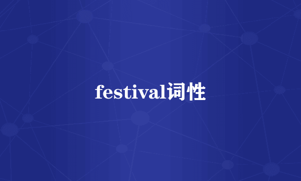 festival词性