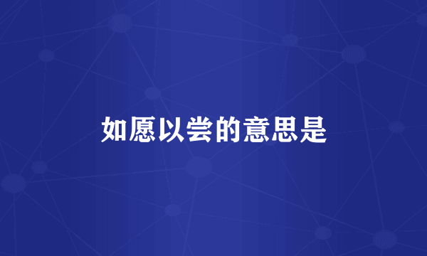 如愿以尝的意思是
