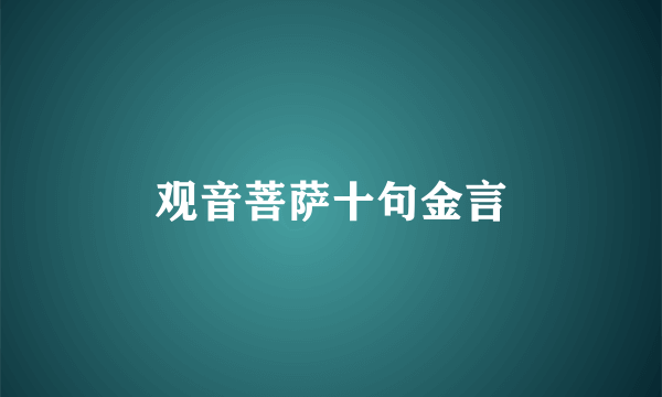 观音菩萨十句金言