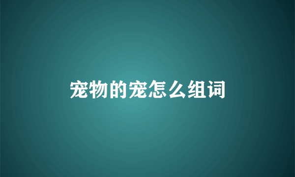 宠物的宠怎么组词
