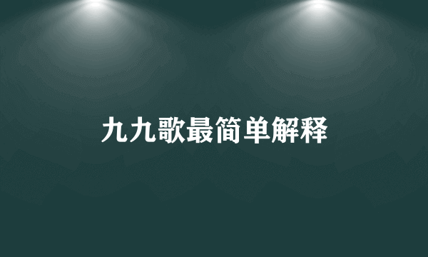九九歌最简单解释