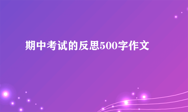 期中考试的反思500字作文