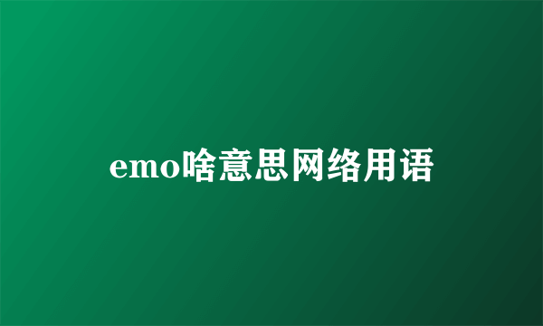 emo啥意思网络用语