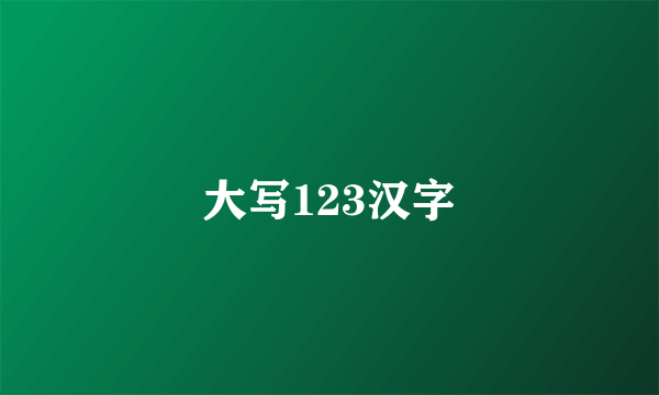 大写123汉字