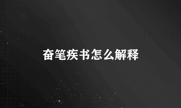 奋笔疾书怎么解释