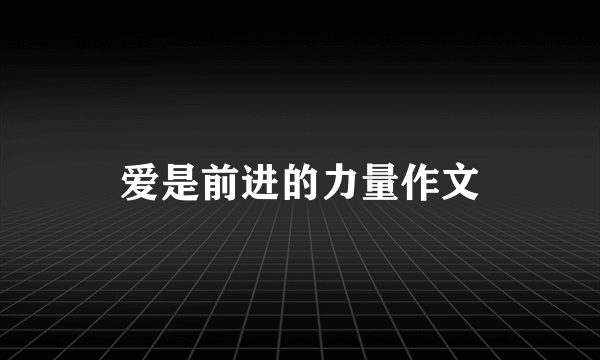 爱是前进的力量作文