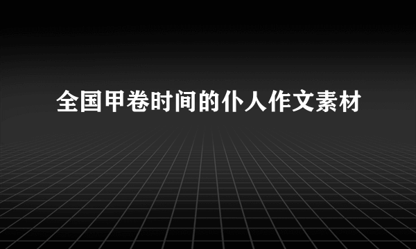 全国甲卷时间的仆人作文素材