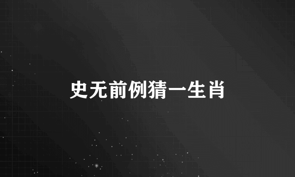 史无前例猜一生肖