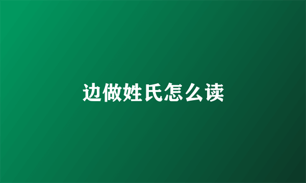边做姓氏怎么读
