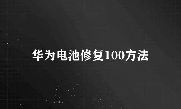 华为电池修复100方法