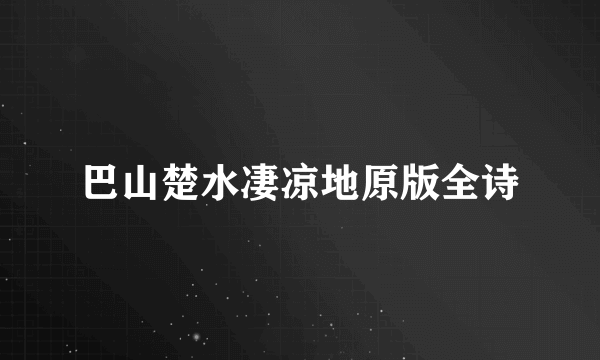 巴山楚水凄凉地原版全诗
