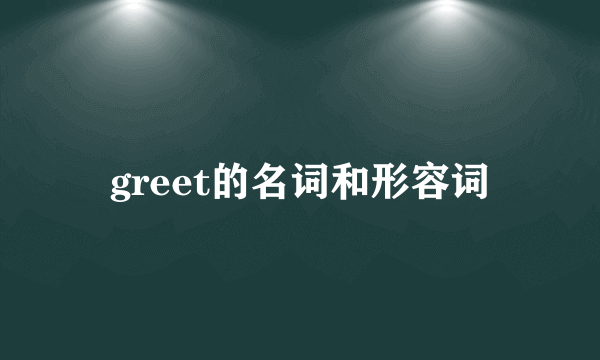 greet的名词和形容词