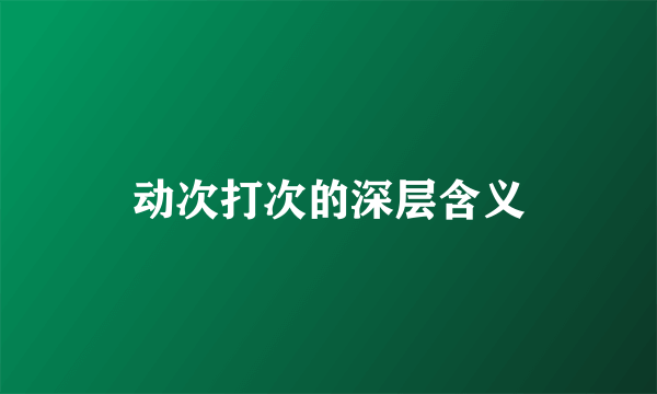 动次打次的深层含义