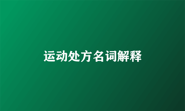 运动处方名词解释