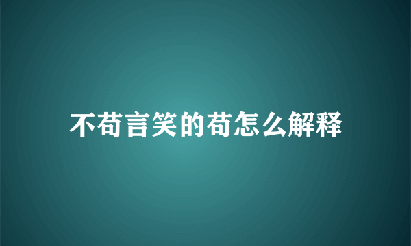 不苟言笑的苟怎么解释