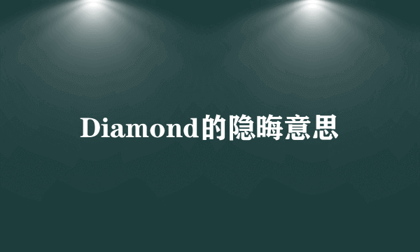 Diamond的隐晦意思