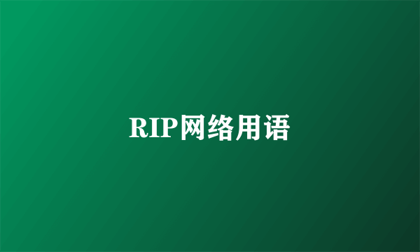 RIP网络用语