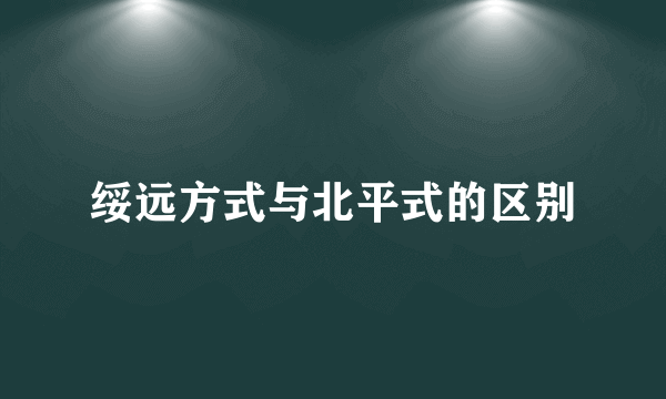 绥远方式与北平式的区别