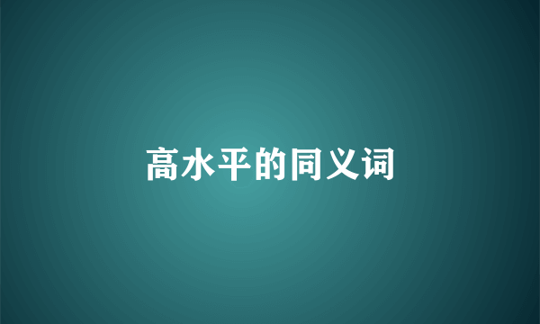 高水平的同义词