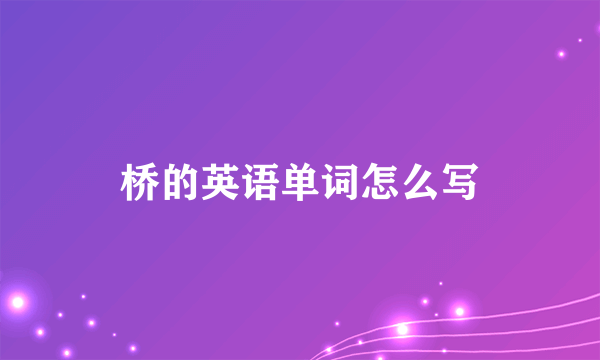 桥的英语单词怎么写