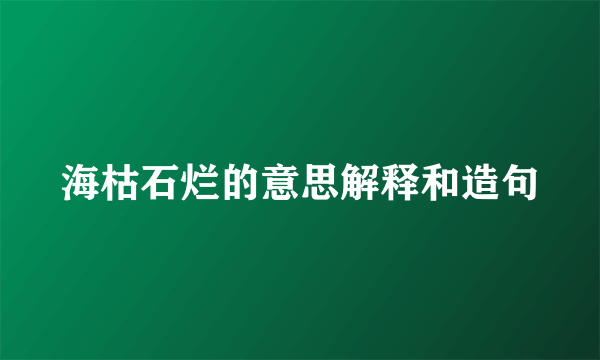 海枯石烂的意思解释和造句