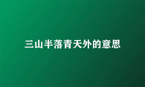 三山半落青天外的意思