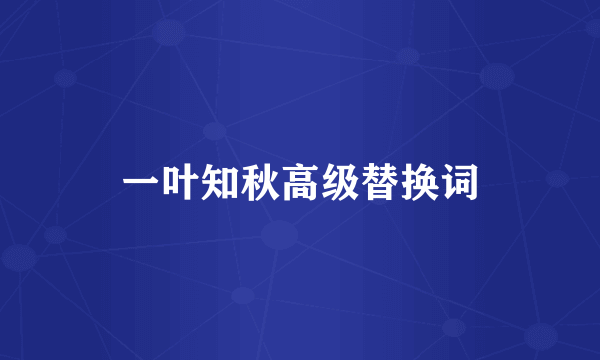 一叶知秋高级替换词