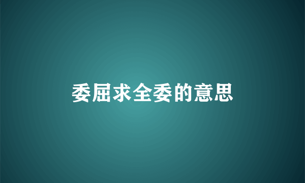 委屈求全委的意思