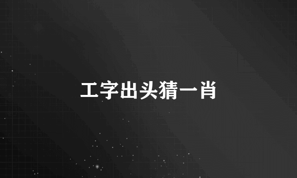 工字出头猜一肖