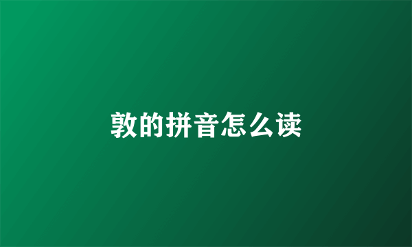 敦的拼音怎么读