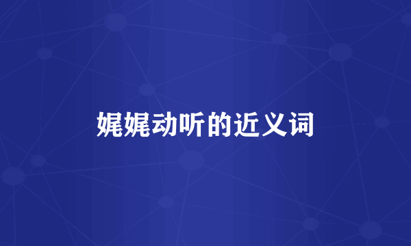 娓娓动听的近义词