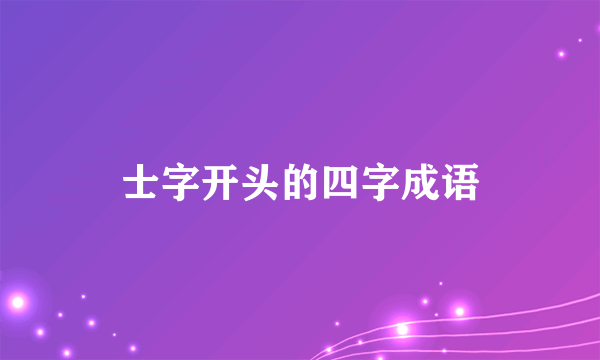 士字开头的四字成语